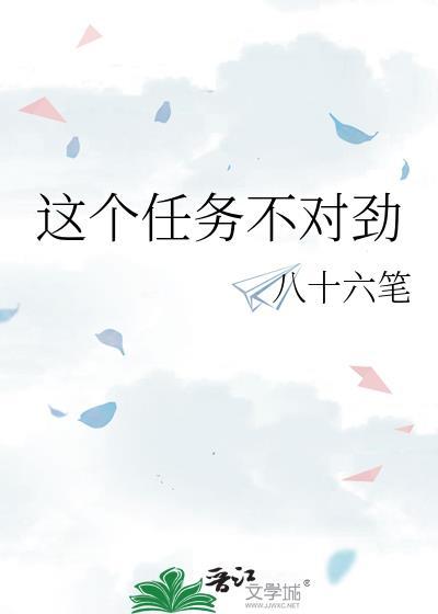 类似这个任务不对劲的
