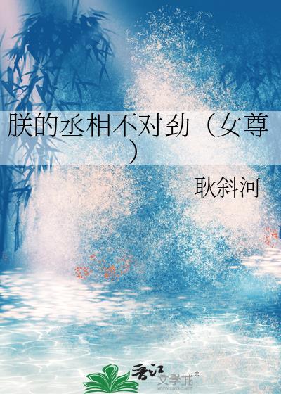 朕的丞相知乎