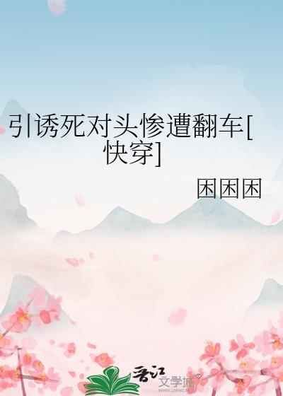 引诱死对头惨遭翻车by困困