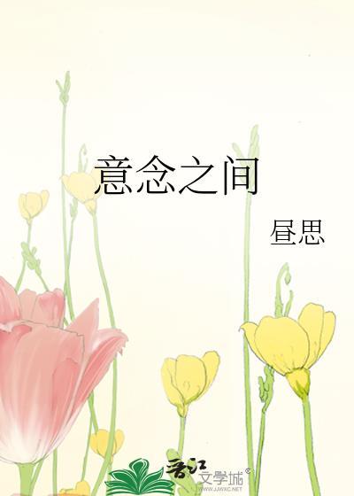 意念之间 昼思