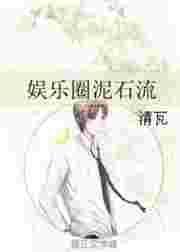 娱乐圈泥石流by一言
