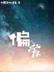 偏爱有回音