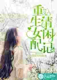 女配重生推荐