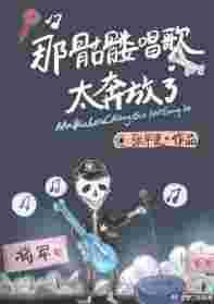 骷髅地的苦难歌曲