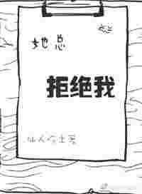 她总拒绝我by仙人吃土免费阅读无弹窗