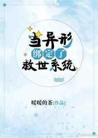 当异形拯救世界