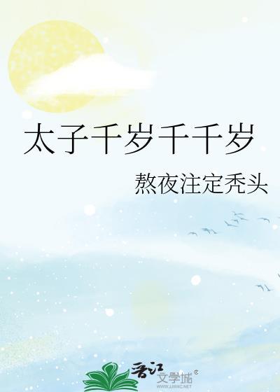 太子可称千岁吗