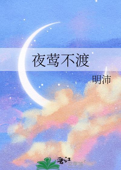 夜莺不渡by明沛全文免费阅读TXT