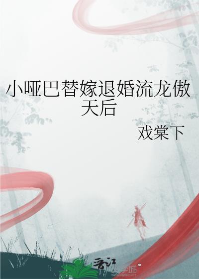小哑巴