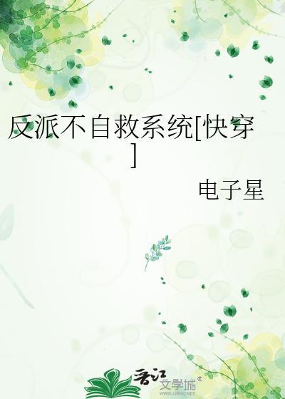 反派自救攻略免费阅读
