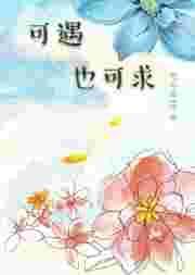 可遇不可求下一句怎么说