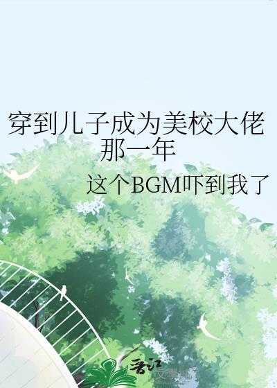 我儿子穿到我当校花那几年