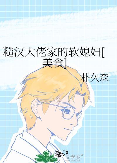 糙汉大佬家的软媳妇最新章节更