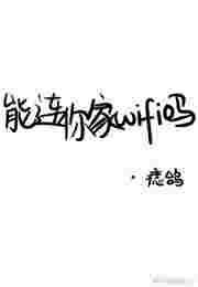 能连你家wifi吗无弹窗