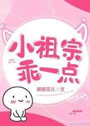 小祖宗乖一点 涮脑花儿