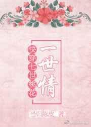 快穿之七世情缘