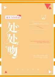 处处吻现场版