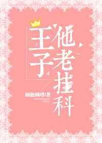 王子他老挂科[星际