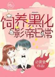 我饲养了黑化仙君