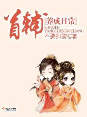 首辅养成日常txt