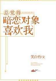总觉得暗恋对象喜欢我百度