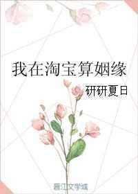 我在淘宝算姻缘书包网