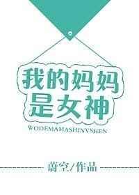 我的妈妈是女神书包网