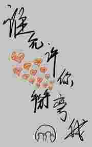 谁允许你掰弯我的? 百度