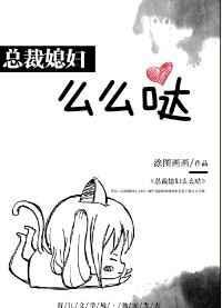 总裁媳妇儿爱上我