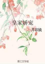 皇家娇宠月非娆男主是谁