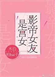影帝女友是宫女TXT书包网