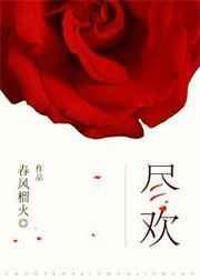 尽欢年代