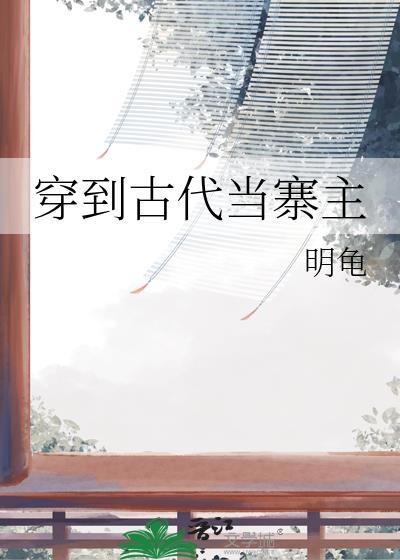 穿到古代当名士最新章节