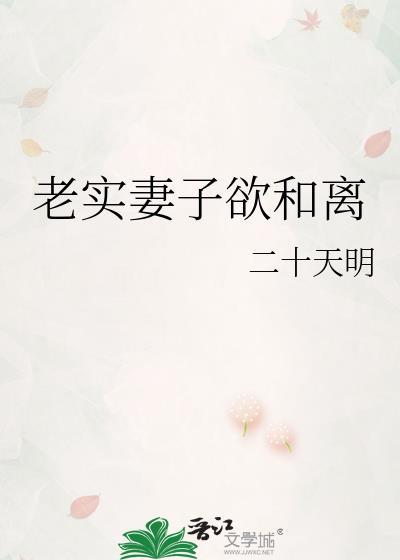 老实妻子欲和离TXT全文免费阅读最新