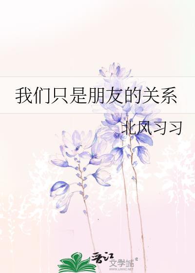 我们只是朋友的关系是什么歌