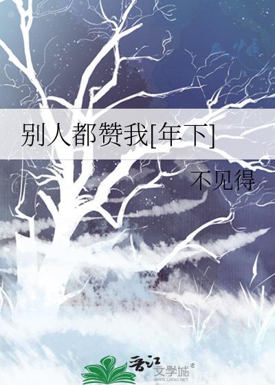 别人赞美你怎么回答情商高