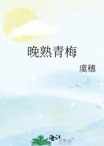 青梅熟时
