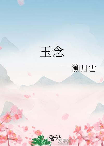 玉念秋
