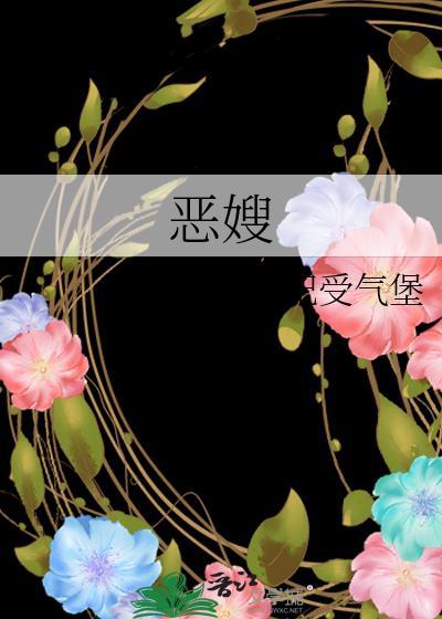 恶嫂窝囊受气堡
