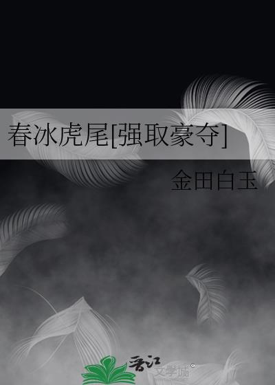 春冰什么尾成语