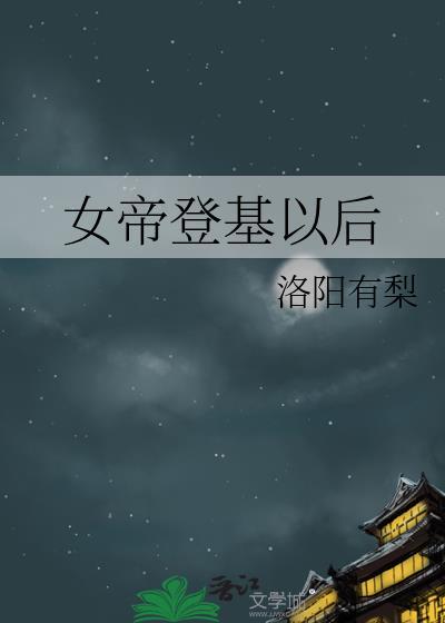 女帝登基路