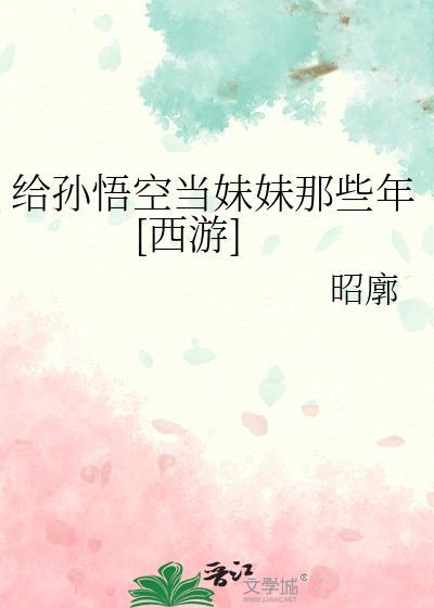 我给孙悟空找工作