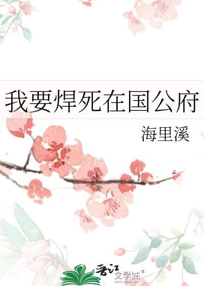 我要焊死在国公府作者海里溪