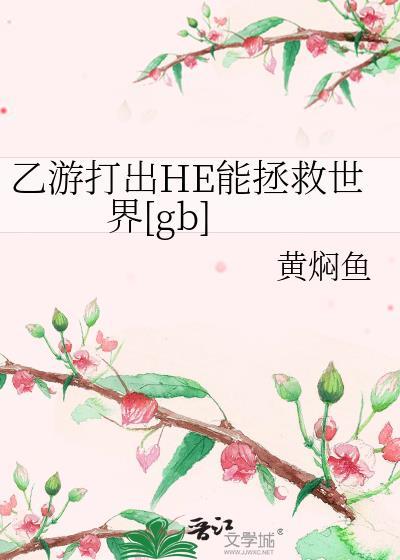 乙游男主会死吗