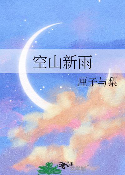 空山新雨后