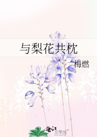 与梨花共枕免费阅读