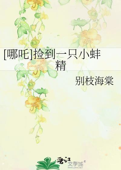 哪吒捡到一只小蚌精