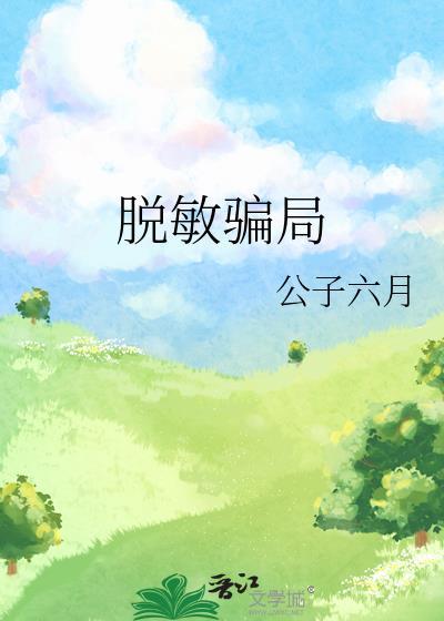 脱敏骗局免费阅读