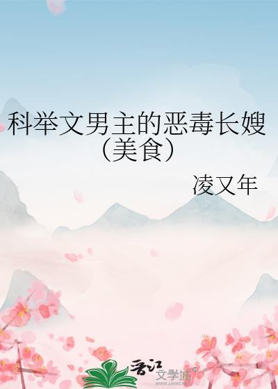 好看的男主科举文推荐经典