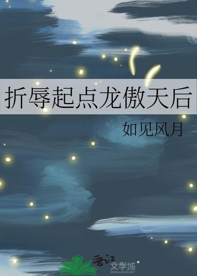 折辱起点龙傲天后结局
